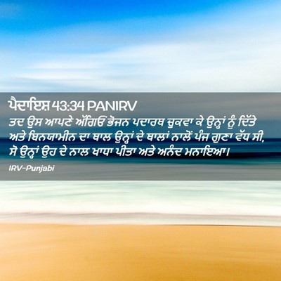 Picture 02 - ਪੈਦਾਇਸ਼ 43:34 PANIRV - ਤਦ ਉਸ ਆਪਣੇ ਅੱਗਿਓਂ - Bible Verse Picture