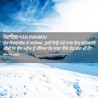 Picture 02 - ਪੈਦਾਇਸ਼ 43:6 PANIRV - ਫੇਰ ਇਸਰਾਏਲ ਨੇ ਆਖਿਆ, - Bible Verse Picture