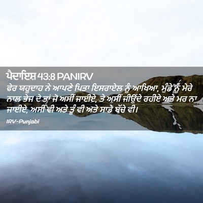 Picture 02 - ਪੈਦਾਇਸ਼ 43:8 PANIRV - ਫੇਰ ਯਹੂਦਾਹ ਨੇ ਆਪਣੇ - Bible Verse Picture