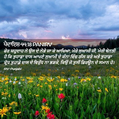Picture 02 - ਪੈਦਾਇਸ਼ 44:18 PANIRV - ਫੇਰ ਯਹੂਦਾਹ ਨੇ ਉਸ ਦੇ - Bible Verse Picture