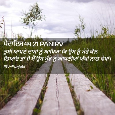 Picture 02 - ਪੈਦਾਇਸ਼ 44:21 PANIRV - ਤੁਸੀਂ ਆਪਣੇ ਦਾਸਾਂ - Bible Verse Picture