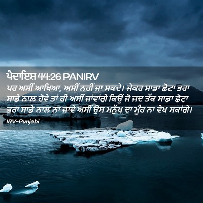 Picture 02 - ਪੈਦਾਇਸ਼ 44:26 PANIRV - ਪਰ ਅਸੀਂ ਆਖਿਆ, ਅਸੀਂ - Bible Verse Picture