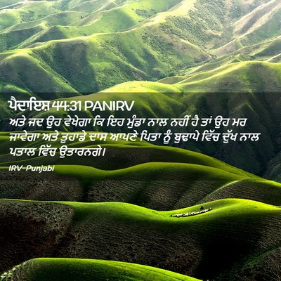 Picture 02 - ਪੈਦਾਇਸ਼ 44:31 PANIRV - ਅਤੇ ਜਦ ਉਹ ਵੇਖੇਗਾ ਕਿ - Bible Verse Picture