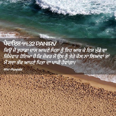 Picture 02 - ਪੈਦਾਇਸ਼ 44:32 PANIRV - ਕਿਉਂ ਜੋ ਤੁਹਾਡਾ ਦਾਸ - Bible Verse Picture