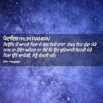 Picture 02 - ਪੈਦਾਇਸ਼ 44:34 PANIRV - ਕਿਉਂਕਿ ਮੈਂ ਆਪਣੇ - Bible Verse Picture