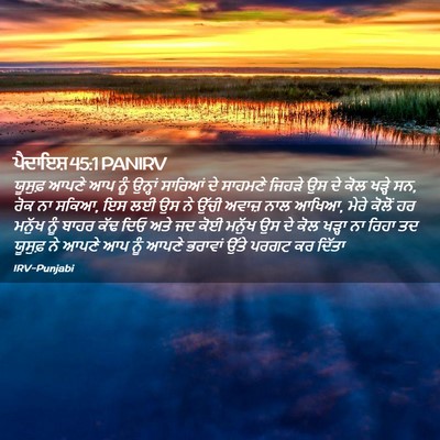 Picture 02 - ਪੈਦਾਇਸ਼ 45:1 PANIRV - ਯੂਸੁਫ਼ ਆਪਣੇ ਆਪ ਨੂੰ - Bible Verse Picture