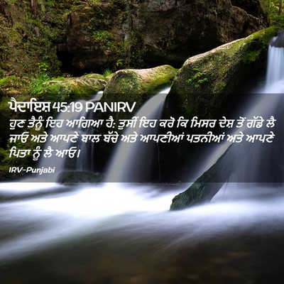 Picture 02 - ਪੈਦਾਇਸ਼ 45:19 PANIRV - ਹੁਣ ਤੈਨੂੰ ਇਹ ਆਗਿਆ - Bible Verse Picture