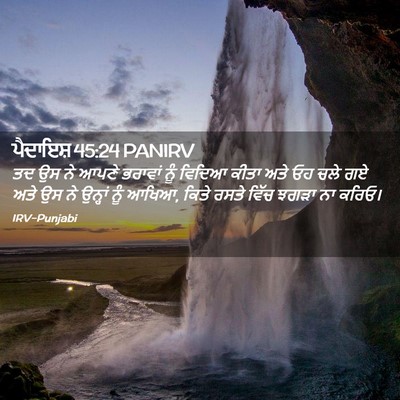Picture 02 - ਪੈਦਾਇਸ਼ 45:24 PANIRV - ਤਦ ਉਸ ਨੇ ਆਪਣੇ - Bible Verse Picture