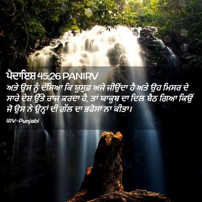 Picture 02 - ਪੈਦਾਇਸ਼ 45:26 PANIRV - ਅਤੇ ਉਸ ਨੂੰ ਦੱਸਿਆ ਕਿ - Bible Verse Picture