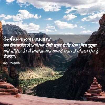 Picture 02 - ਪੈਦਾਇਸ਼ 45:28 PANIRV - ਤਦ ਇਸਰਾਏਲ ਨੇ ਆਖਿਆ, - Bible Verse Picture