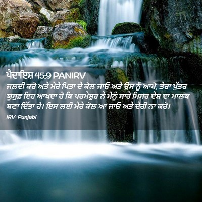 Picture 02 - ਪੈਦਾਇਸ਼ 45:9 PANIRV - ਜਲਦੀ ਕਰੋ ਅਤੇ ਮੇਰੇ - Bible Verse Picture