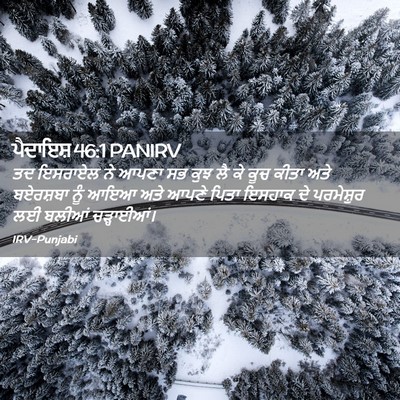 Picture 02 - ਪੈਦਾਇਸ਼ 46:1 PANIRV - ਤਦ ਇਸਰਾਏਲ ਨੇ ਆਪਣਾ - Bible Verse Picture