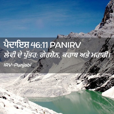 Picture 02 - ਪੈਦਾਇਸ਼ 46:11 PANIRV - ਲੇਵੀ ਦੇ ਪੁੱਤਰ: - Bible Verse Picture