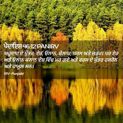 Picture 02 - ਪੈਦਾਇਸ਼ 46:12 PANIRV - ਯਹੂਦਾਹ ਦੇ ਪੁੱਤਰ: - Bible Verse Picture
