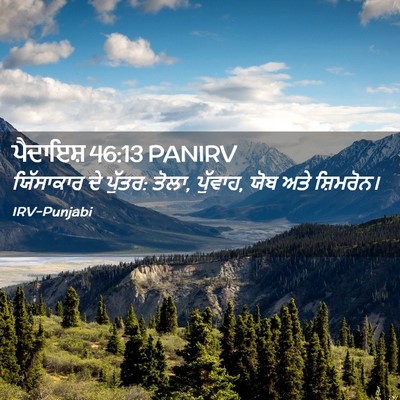 Picture 02 - ਪੈਦਾਇਸ਼ 46:13 PANIRV - ਯਿੱਸਾਕਾਰ ਦੇ ਪੁੱਤਰ: - Bible Verse Picture