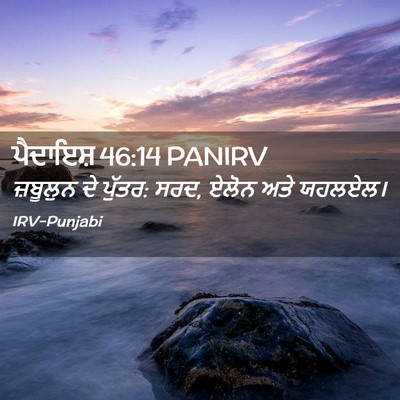 Picture 02 - ਪੈਦਾਇਸ਼ 46:14 PANIRV - ਜ਼ਬੂਲੁਨ ਦੇ ਪੁੱਤਰ: - Bible Verse Picture
