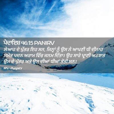 Picture 02 - ਪੈਦਾਇਸ਼ 46:15 PANIRV - ਲੇਆਹ ਦੇ ਪੁੱਤਰ ਇਹ - Bible Verse Picture
