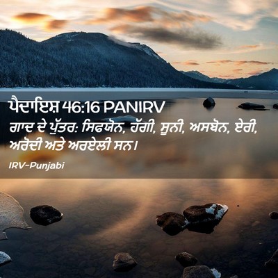 Picture 02 - ਪੈਦਾਇਸ਼ 46:16 PANIRV - ਗਾਦ ਦੇ ਪੁੱਤਰ: - Bible Verse Picture