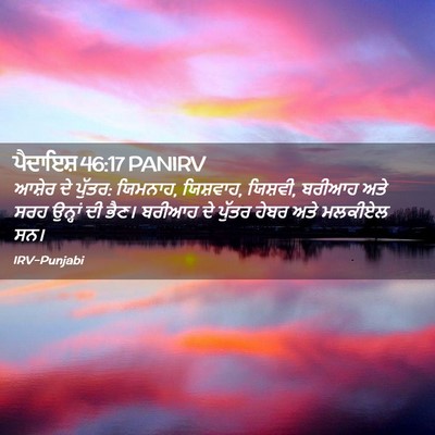 Picture 02 - ਪੈਦਾਇਸ਼ 46:17 PANIRV - ਆਸ਼ੇਰ ਦੇ ਪੁੱਤਰ: - Bible Verse Picture