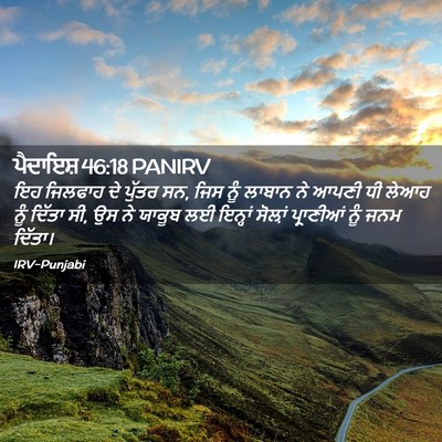 Picture 02 - ਪੈਦਾਇਸ਼ 46:18 PANIRV - ਇਹ ਜਿਲਫਾਹ ਦੇ ਪੁੱਤਰ - Bible Verse Picture