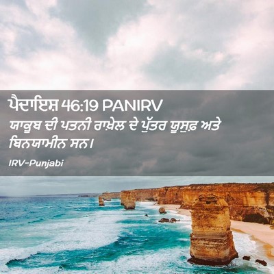 Picture 02 - ਪੈਦਾਇਸ਼ 46:19 PANIRV - ਯਾਕੂਬ ਦੀ ਪਤਨੀ - Bible Verse Picture