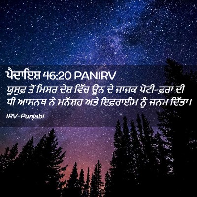 Picture 02 - ਪੈਦਾਇਸ਼ 46:20 PANIRV - ਯੂਸੁਫ਼ ਤੋਂ ਮਿਸਰ - Bible Verse Picture