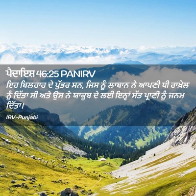 Picture 02 - ਪੈਦਾਇਸ਼ 46:25 PANIRV - ਇਹ ਬਿਲਹਾਹ ਦੇ ਪੁੱਤਰ - Bible Verse Picture