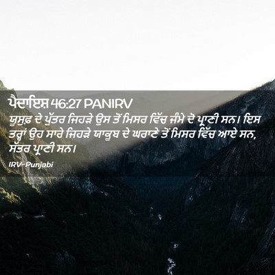 Picture 02 - ਪੈਦਾਇਸ਼ 46:27 PANIRV - ਯੂਸੁਫ਼ ਦੇ ਪੁੱਤਰ - Bible Verse Picture