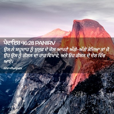 Picture 02 - ਪੈਦਾਇਸ਼ 46:28 PANIRV - ਉਸ ਨੇ ਯਹੂਦਾਹ ਨੂੰ - Bible Verse Picture