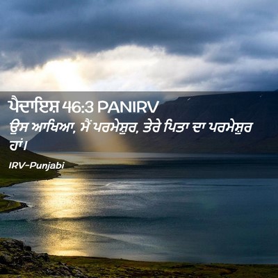 Picture 02 - ਪੈਦਾਇਸ਼ 46:3 PANIRV - ਉਸ ਆਖਿਆ, ਮੈਂ - Bible Verse Picture