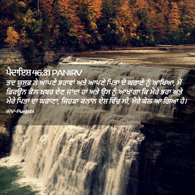 Picture 02 - ਪੈਦਾਇਸ਼ 46:31 PANIRV - ਤਦ ਯੂਸੁਫ਼ ਨੇ ਆਪਣੇ - Bible Verse Picture