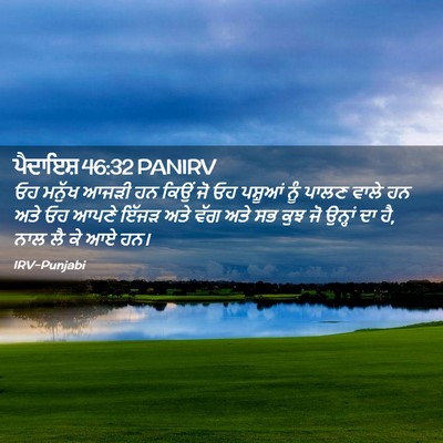 Picture 02 - ਪੈਦਾਇਸ਼ 46:32 PANIRV - ਓਹ ਮਨੁੱਖ ਆਜੜੀ ਹਨ - Bible Verse Picture