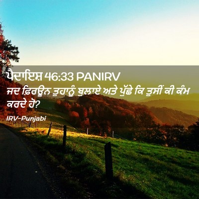 Picture 02 - ਪੈਦਾਇਸ਼ 46:33 PANIRV - ਜਦ ਫ਼ਿਰਊਨ ਤੁਹਾਨੂੰ - Bible Verse Picture