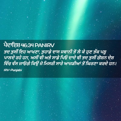 Picture 02 - ਪੈਦਾਇਸ਼ 46:34 PANIRV - ਤਦ ਤੁਸੀਂ ਇਹ ਆਖਣਾ, - Bible Verse Picture