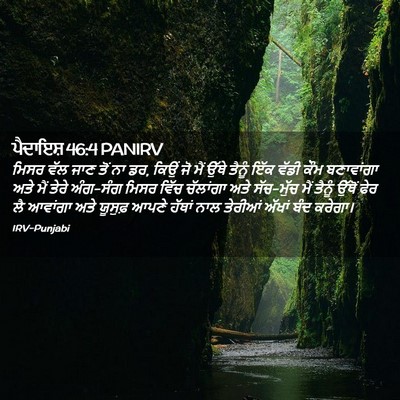 Picture 02 - ਪੈਦਾਇਸ਼ 46:4 PANIRV - ਮਿਸਰ ਵੱਲ ਜਾਣ ਤੋਂ ਨਾ - Bible Verse Picture