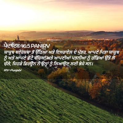 Picture 02 - ਪੈਦਾਇਸ਼ 46:5 PANIRV - ਯਾਕੂਬ ਬਏਰਸ਼ਬਾ ਤੋਂ - Bible Verse Picture