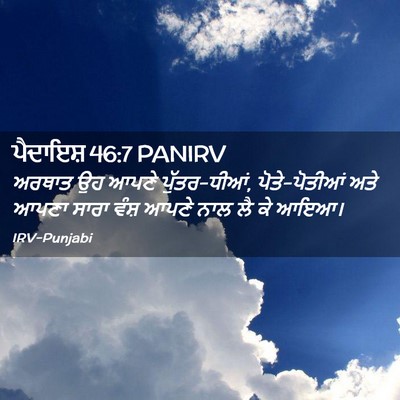 Picture 02 - ਪੈਦਾਇਸ਼ 46:7 PANIRV - ਅਰਥਾਤ ਉਹ ਆਪਣੇ - Bible Verse Picture