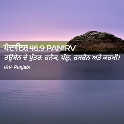 Picture 02 - ਪੈਦਾਇਸ਼ 46:9 PANIRV - ਰਊਬੇਨ ਦੇ ਪੁੱਤਰ: - Bible Verse Picture