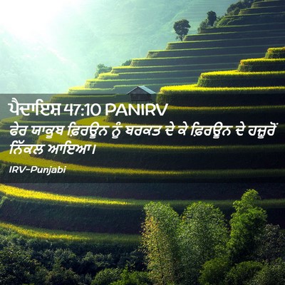 Picture 02 - ਪੈਦਾਇਸ਼ 47:10 PANIRV - ਫੇਰ ਯਾਕੂਬ ਫ਼ਿਰਊਨ - Bible Verse Picture