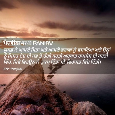 Picture 02 - ਪੈਦਾਇਸ਼ 47:11 PANIRV - ਯੂਸੁਫ਼ ਨੇ ਆਪਣੇ - Bible Verse Picture