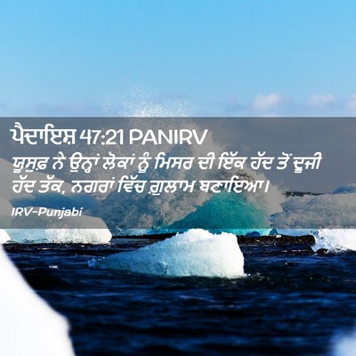 Picture 02 - ਪੈਦਾਇਸ਼ 47:21 PANIRV - ਯੂਸੁਫ਼ ਨੇ ਉਨ੍ਹਾਂ - Bible Verse Picture