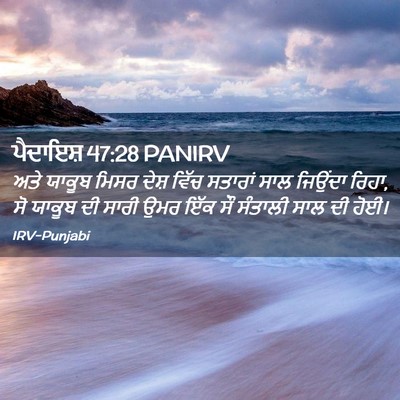 Picture 02 - ਪੈਦਾਇਸ਼ 47:28 PANIRV - ਅਤੇ ਯਾਕੂਬ ਮਿਸਰ - Bible Verse Picture