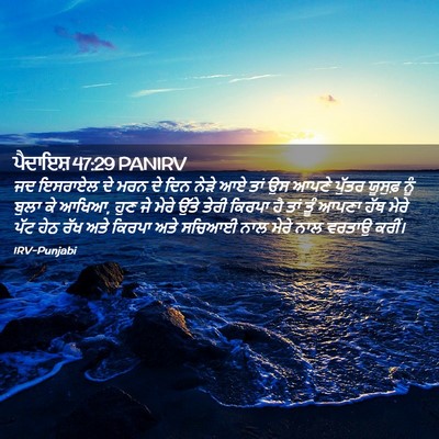 Picture 02 - ਪੈਦਾਇਸ਼ 47:29 PANIRV - ਜਦ ਇਸਰਾਏਲ ਦੇ ਮਰਨ ਦੇ - Bible Verse Picture