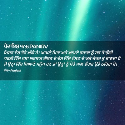 Picture 02 - ਪੈਦਾਇਸ਼ 47:6 PANIRV - ਮਿਸਰ ਦੇਸ਼ ਤੇਰੇ - Bible Verse Picture