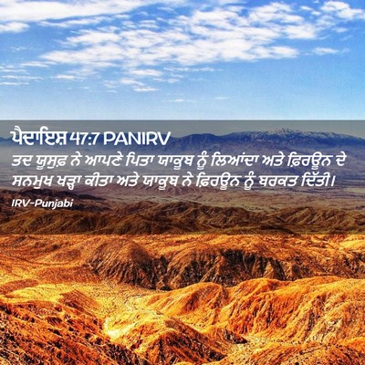 Picture 02 - ਪੈਦਾਇਸ਼ 47:7 PANIRV - ਤਦ ਯੂਸੁਫ਼ ਨੇ ਆਪਣੇ - Bible Verse Picture