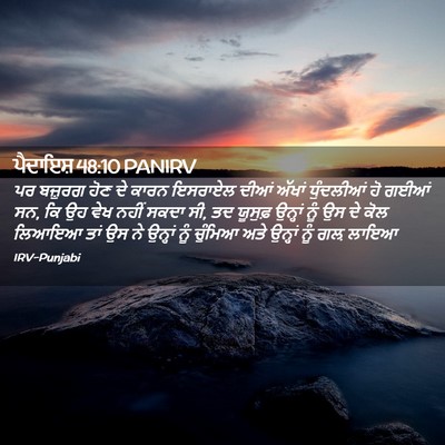 Picture 02 - ਪੈਦਾਇਸ਼ 48:10 PANIRV - ਪਰ ਬਜ਼ੁਰਗ ਹੋਣ ਦੇ - Bible Verse Picture