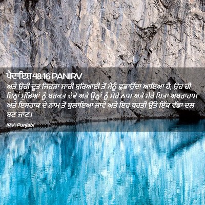 Picture 02 - ਪੈਦਾਇਸ਼ 48:16 PANIRV - ਅਤੇ ਉਹੀ ਦੂਤ ਜਿਹੜਾ - Bible Verse Picture