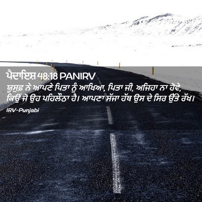 Picture 02 - ਪੈਦਾਇਸ਼ 48:18 PANIRV - ਯੂਸੁਫ਼ ਨੇ ਆਪਣੇ - Bible Verse Picture