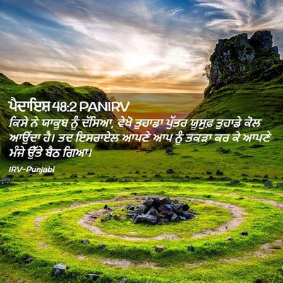 Picture 02 - ਪੈਦਾਇਸ਼ 48:2 PANIRV - ਕਿਸੇ ਨੇ ਯਾਕੂਬ ਨੂੰ - Bible Verse Picture