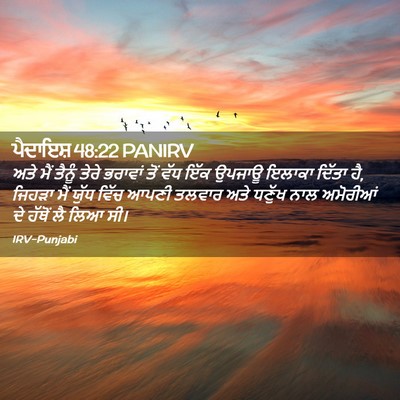 Picture 02 - ਪੈਦਾਇਸ਼ 48:22 PANIRV - ਅਤੇ ਮੈਂ ਤੈਨੂੰ ਤੇਰੇ - Bible Verse Picture